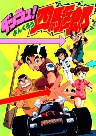 ダッシュ!四駆郎 ダッシュ軍団VSホライゾン軍団