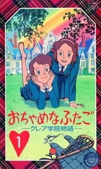 おちゃめなふたご クレア学院物語