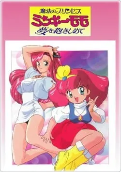 魔法のプリンセス ミンキーモモ（第2作）