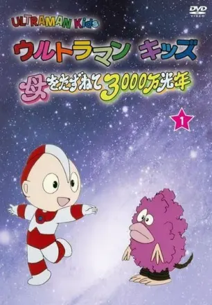 ウルトラマンキッズ 母をたずねて3000万光年