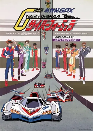 新世紀GPXサイバーフォーミュラ