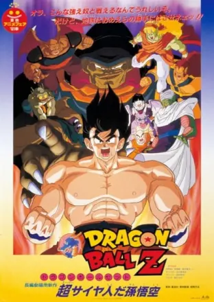 DRAGON BALL Z 超サイヤ人だ孫悟空