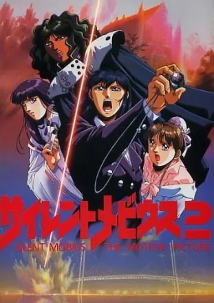 サイレントメビウス2