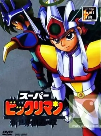 スーパービックリマン