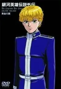 銀河英雄伝説外伝 黄金の翼