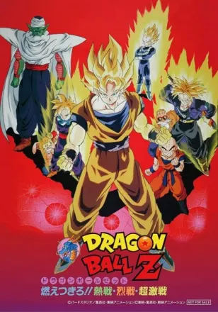DRAGON BALL Z 燃えつきろ!!熱戦・烈戦・超激戦
