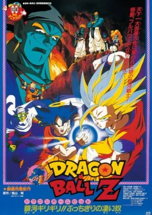 DRAGON BALL Z 銀河ギリギリ!!ぶっちぎりの凄い奴