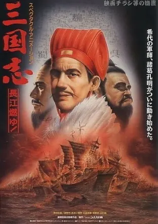 三国志 第二部 長江燃ゆ!