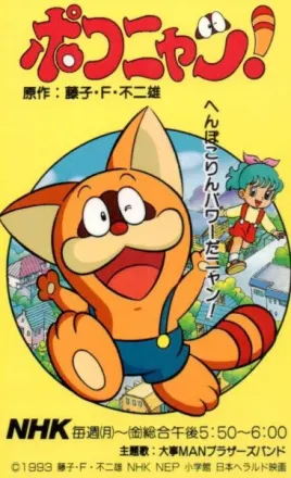 ポコニャン!