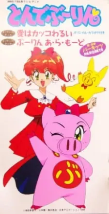 愛と勇気のピッグガール とんでぶーりん