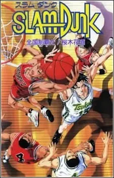 SLAM DUNK 全国制覇だ! 桜木花道