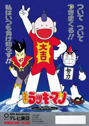 とっても!ラッキーマン