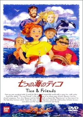 七つの海のティコ