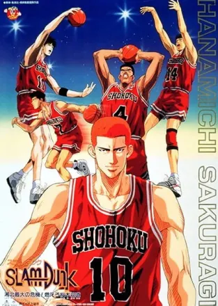 SLAM DUNK 湘北最大の危機! 燃えろ桜木花道