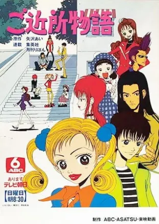ご近所物語