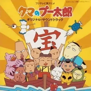 クマのプー太郎