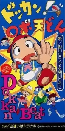ドッカン!ロボ天どん