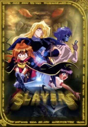 スレイヤーズ