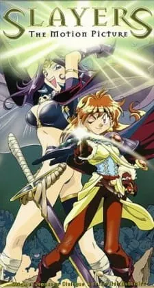 スレイヤーズ（劇場版）