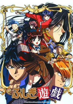 ふしぎ遊戯
