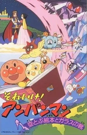 それいけ!アンパンマン 空とぶ絵本とガラスの靴