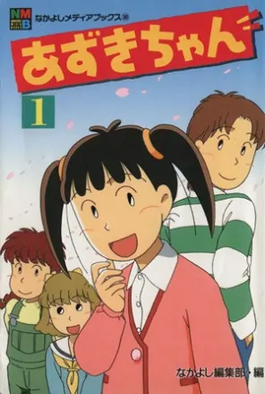 あずきちゃん（第2期）