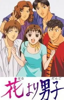 花より男子