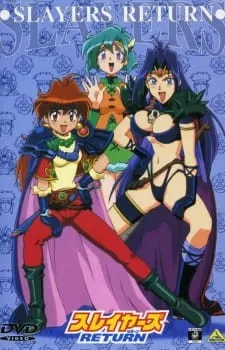 スレイヤーズRETURN
