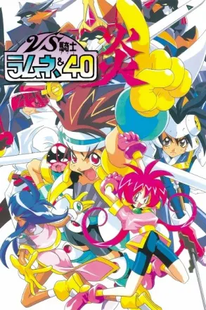 VS騎士ラムネ&40炎