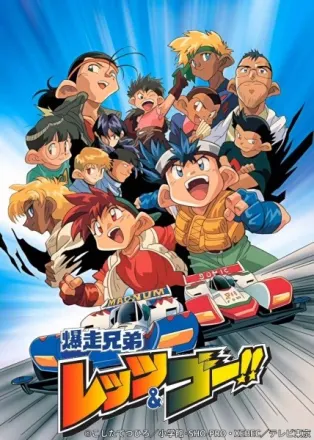 爆走兄弟レッツ&ゴー!!