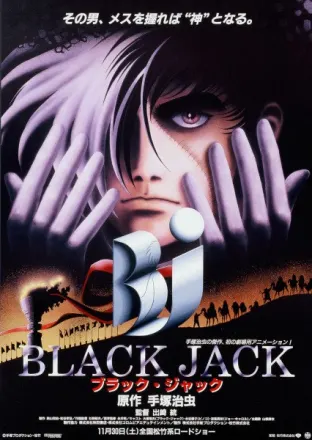 ブラック・ジャック