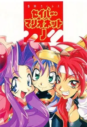 セイバーマリオネットJ