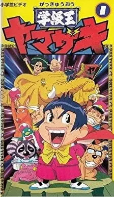 学級王ヤマザキ