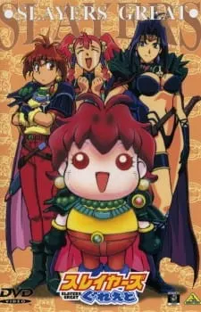 スレイヤーズぐれえと