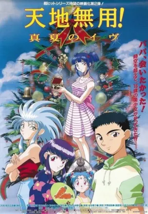 天地無用! 真夏のイヴ