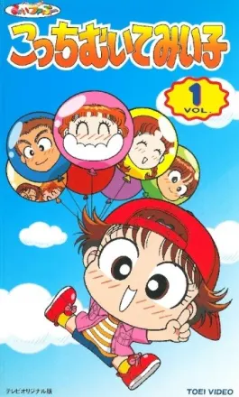 こっちむいて!みい子