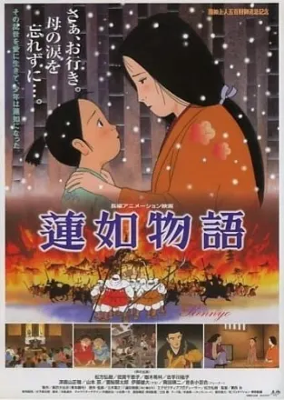 蓮如物語