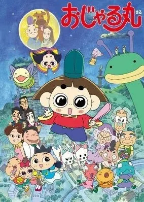おじゃる丸