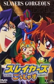 スレイヤーズごぅじゃす