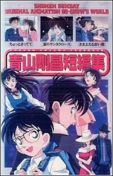 青山剛昌短編集