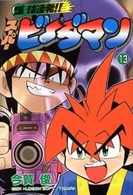 爆球連発!!スーパービーダマン