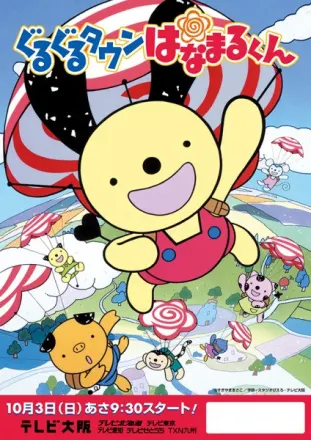 ぐるぐるタウンはなまるくん