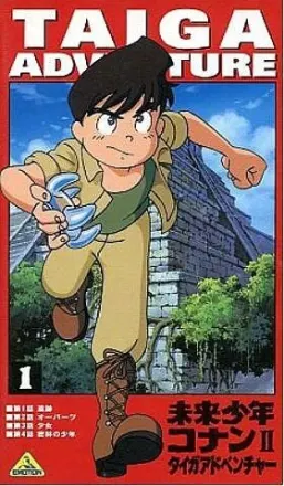 未来少年コナンII タイガアドベンチャー