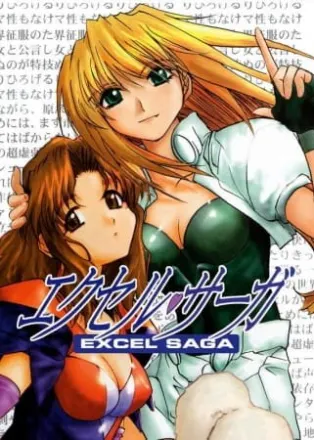 へっぽこ実験アニメーション エクセル♥サーガ