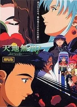 天地無用! in LOVE2 遥かなる想い