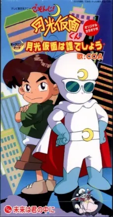 ごぞんじ!月光仮面くん