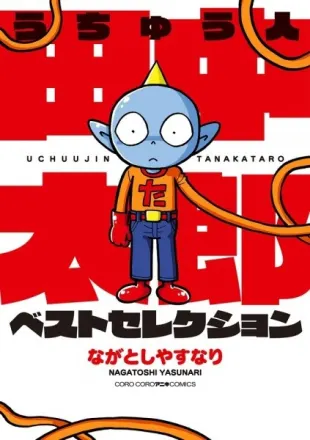 うちゅう人 田中太郎