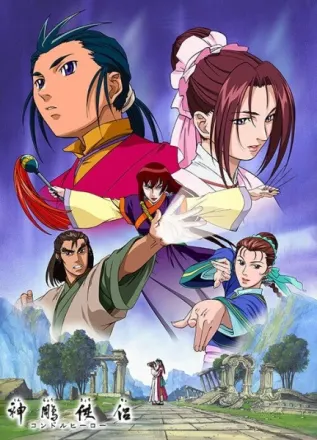 神鵰侠侶 コンドルヒーロー