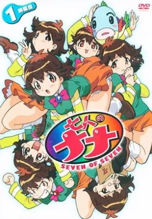 七人のナナ