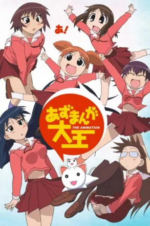 あずまんが大王